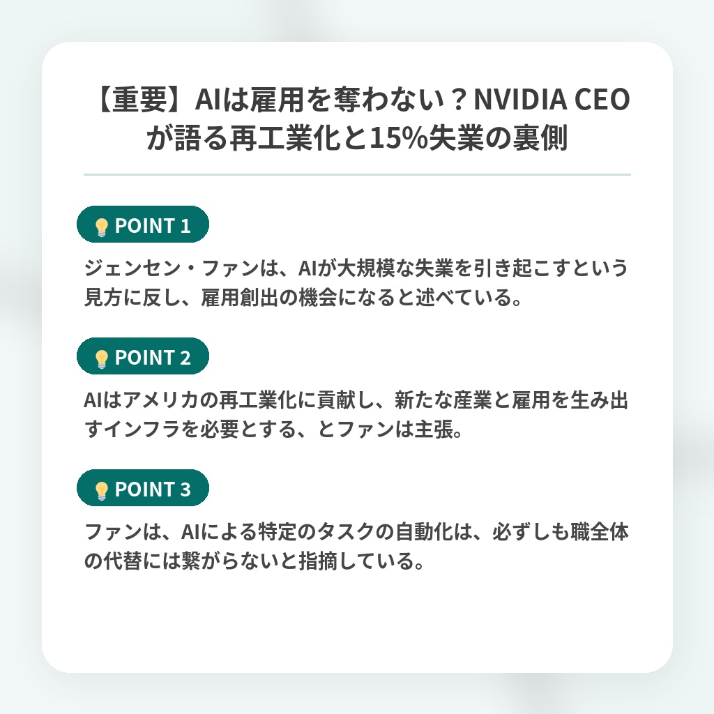 【重要】AIは雇用を奪わない？NVIDIA CEOが語る再工業化と15%失業の裏側の注目ポイントまとめ
