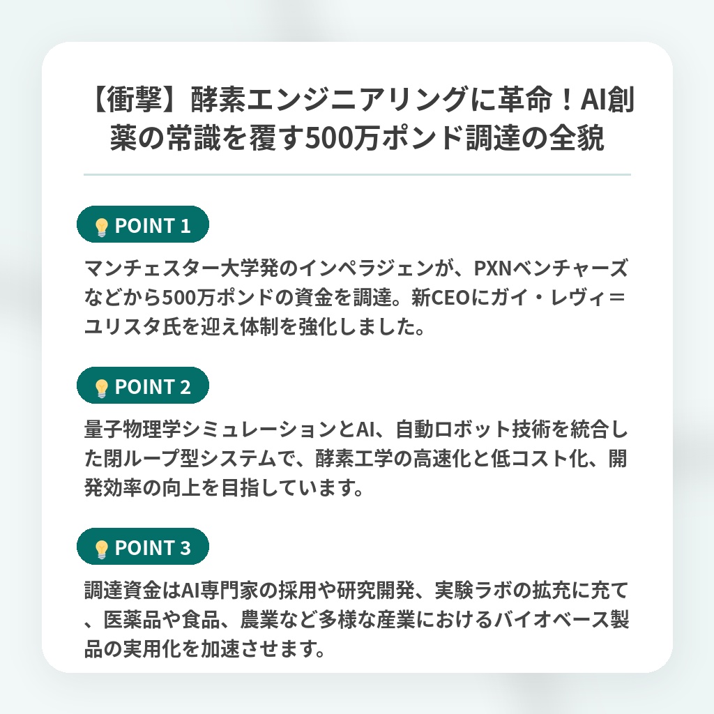 【衝撃】酵素エンジニアリングに革命!AI創薬の常識を覆す500万ポンド調達の全貌の注目ポイントまとめ