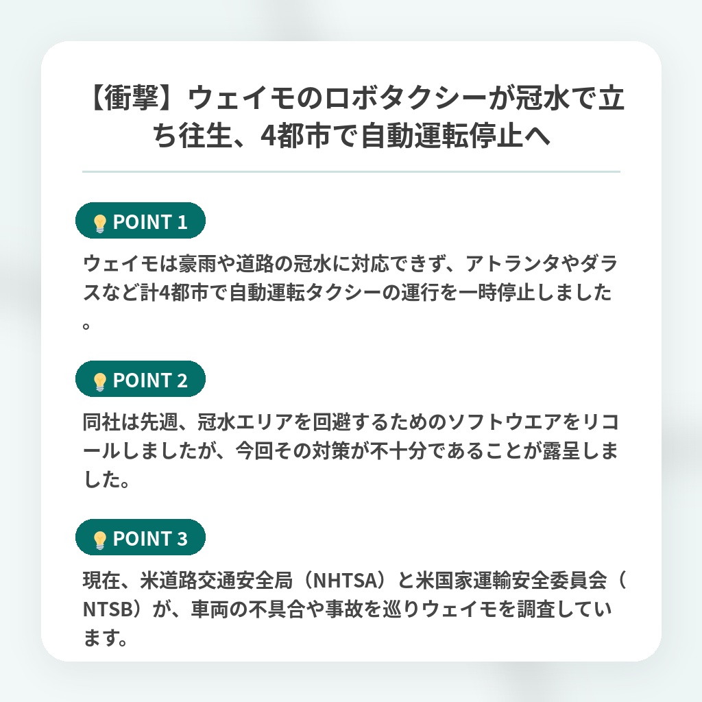 【衝撃】ウェイモのロボタクシーが冠水で立ち往生、4都市で自動運転停止への注目ポイントまとめ