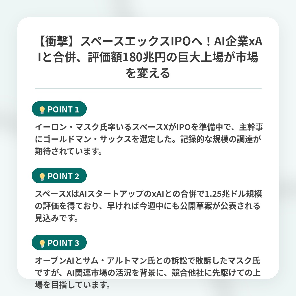【衝撃】スペースエックスIPOへ！AI企業xAIと合併、評価額180兆円の巨大上場が市場を変えるの注目ポイントまとめ