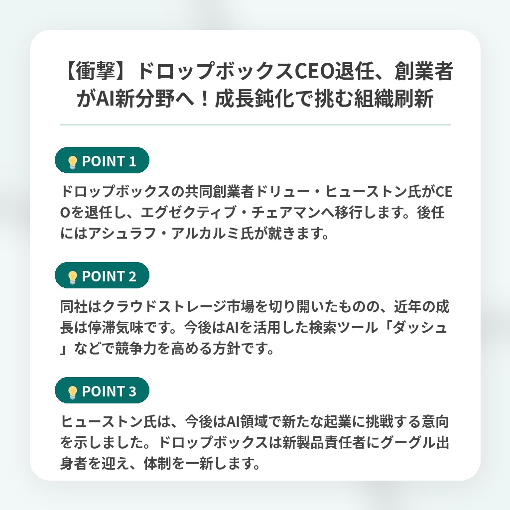 【衝撃】ドロップボックスCEO退任、創業者がAI新分野へ!成長鈍化で挑む組織刷新の注目ポイントまとめ