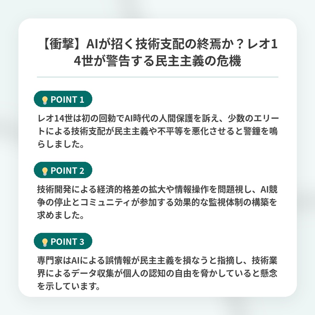 【衝撃】AIが招く技術支配の終焉か?レオ14世が警告する民主主義の危機の注目ポイントまとめ