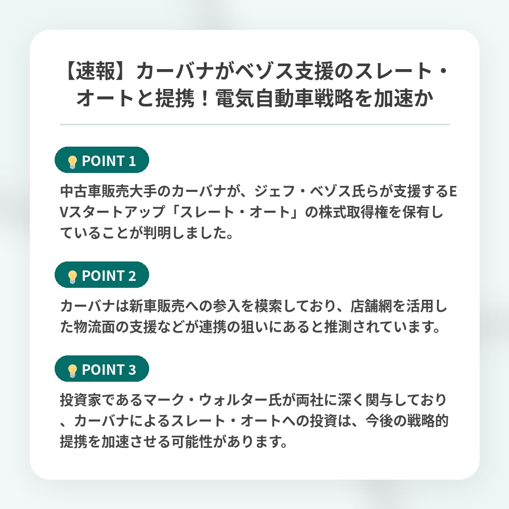 【速報】カーバナがベゾス支援のスレート・オートと提携!電気自動車戦略を加速かの注目ポイントまとめ