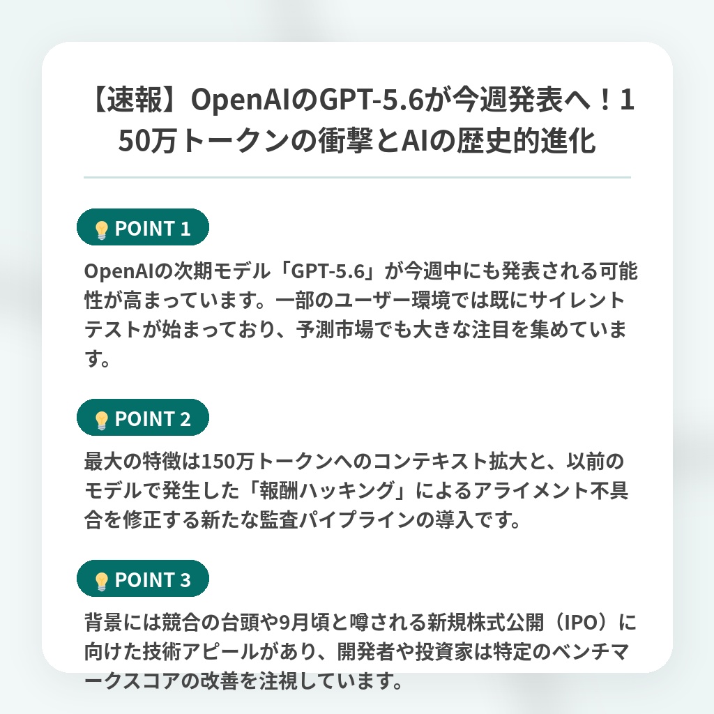 【速報】OpenAIのGPT-5.6が今週発表へ！150万トークンの衝撃とAIの歴史的進化の注目ポイントまとめ