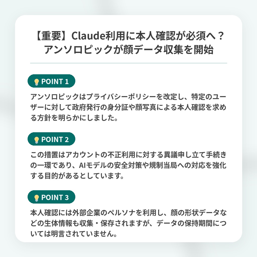 【重要】Claude利用に本人確認が必須へ?アンソロピックが顔データ収集を開始の注目ポイントまとめ