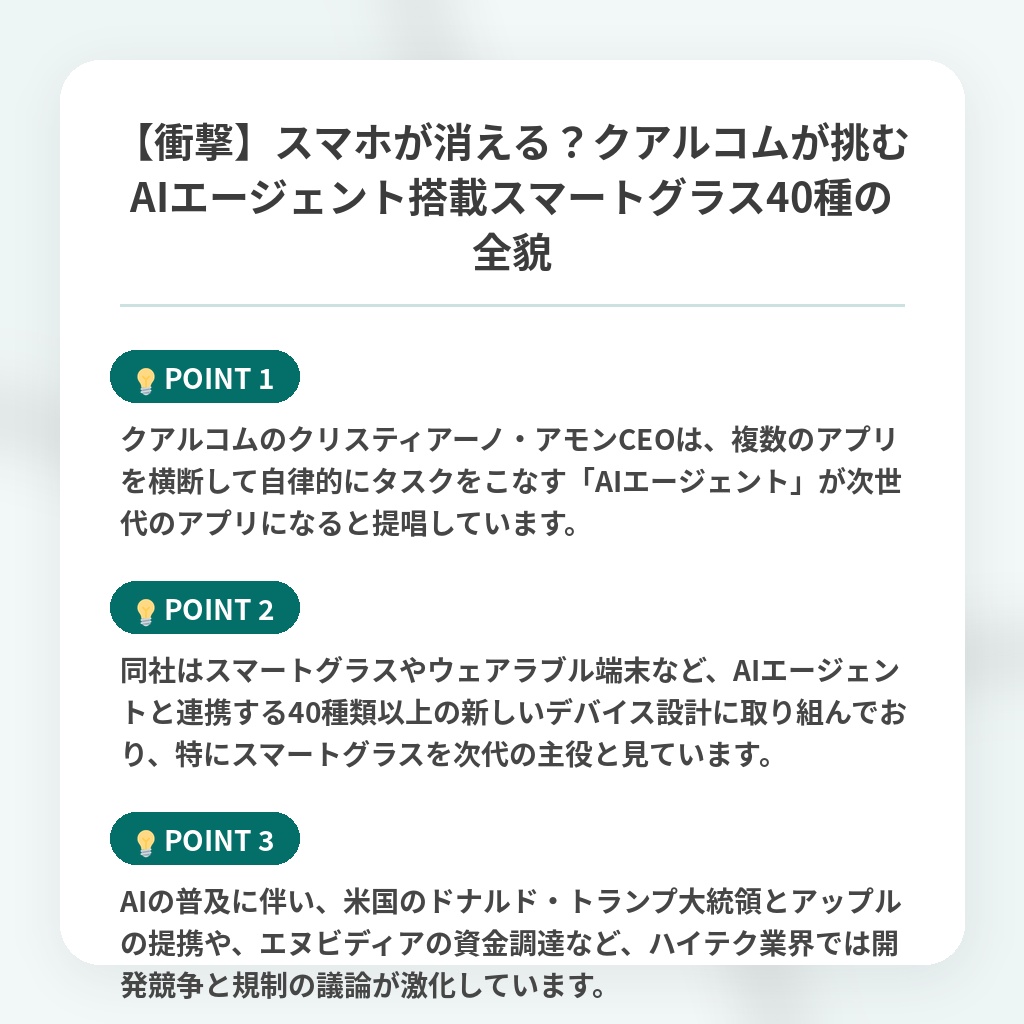 【衝撃】スマホが消える?クアルコムが挑むAIエージェント搭載スマートグラス40種の全貌の注目ポイントまとめ
