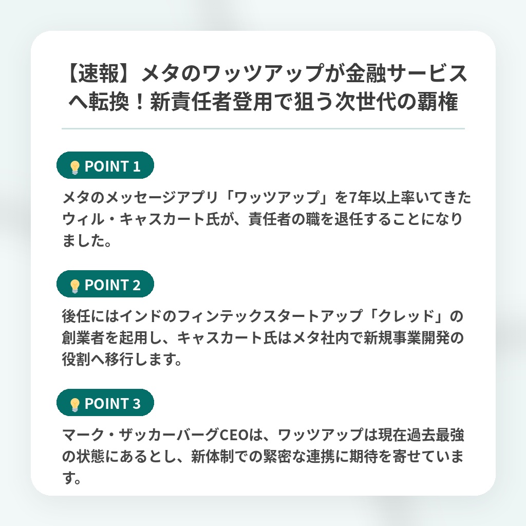 【速報】メタのワッツアップが金融サービスへ転換!新責任者登用で狙う次世代の覇権の注目ポイントまとめ