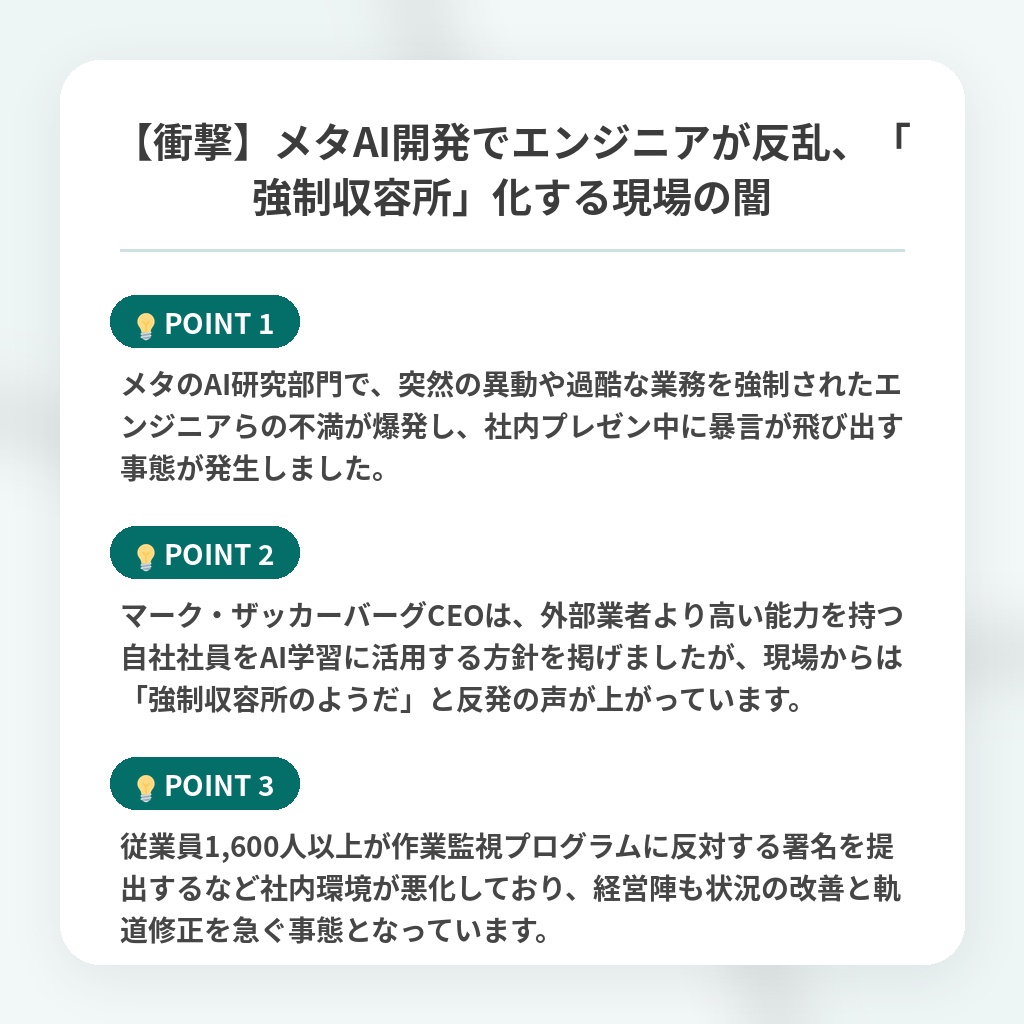 【衝撃】メタAI開発でエンジニアが反乱、「強制収容所」化する現場の闇の注目ポイントまとめ
