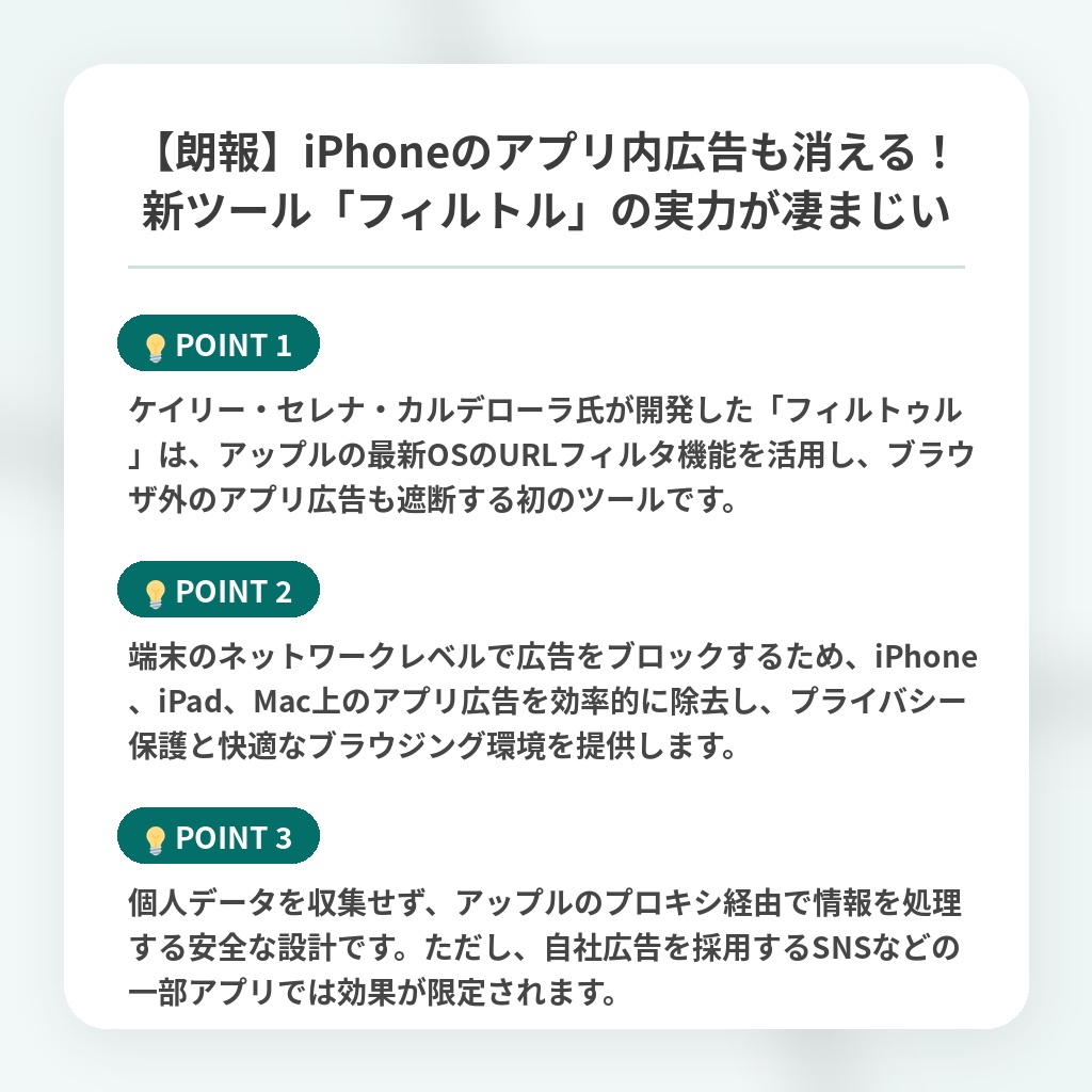 【朗報】iPhoneのアプリ内広告も消える！新ツール「フィルトル」の実力が凄まじいの注目ポイントまとめ