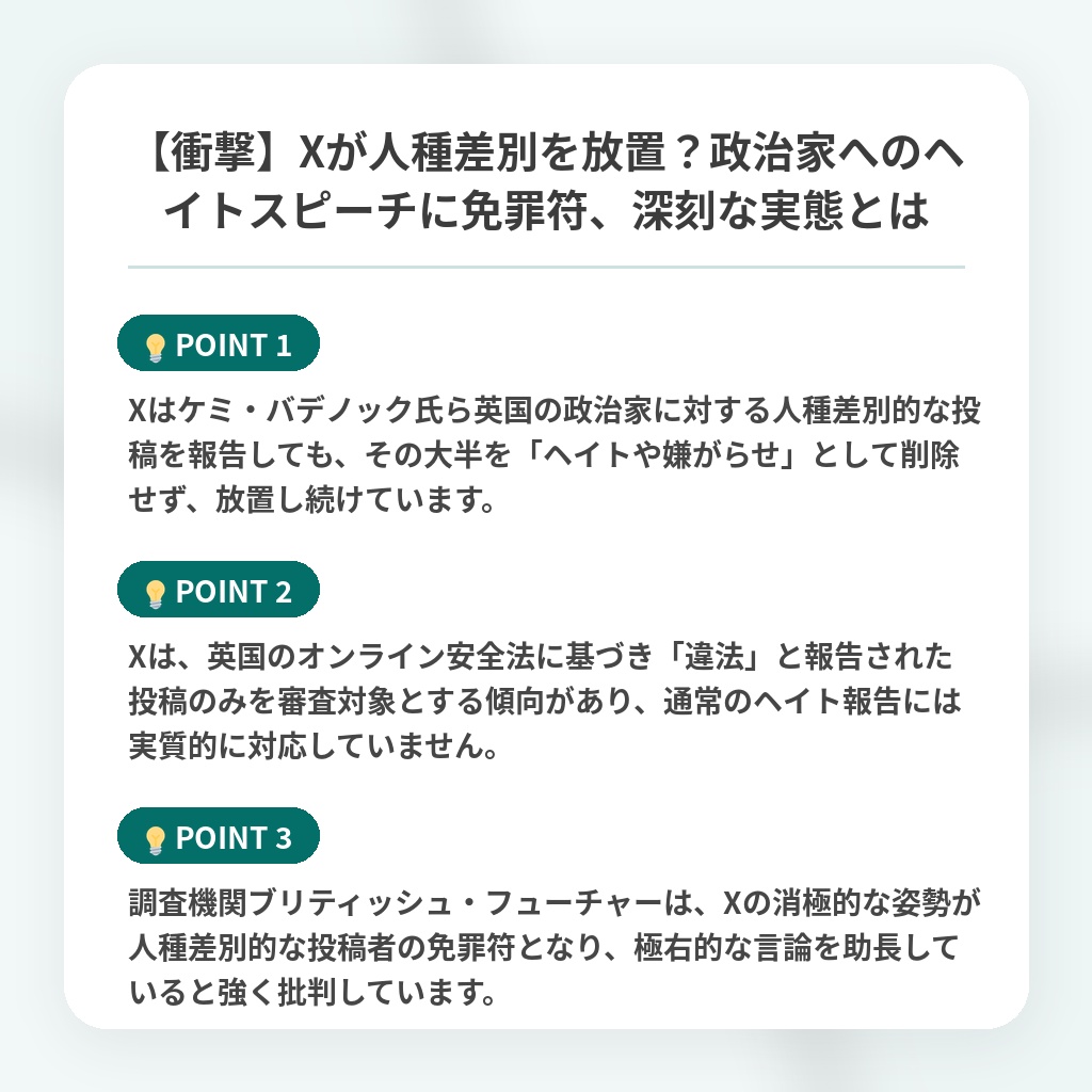 【衝撃】Xが人種差別を放置?政治家へのヘイトスピーチに免罪符、深刻な実態とはの注目ポイントまとめ