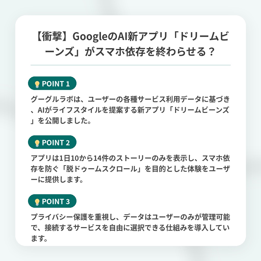 【衝撃】GoogleのAI新アプリ「ドリームビーンズ」がスマホ依存を終わらせる？の注目ポイントまとめ