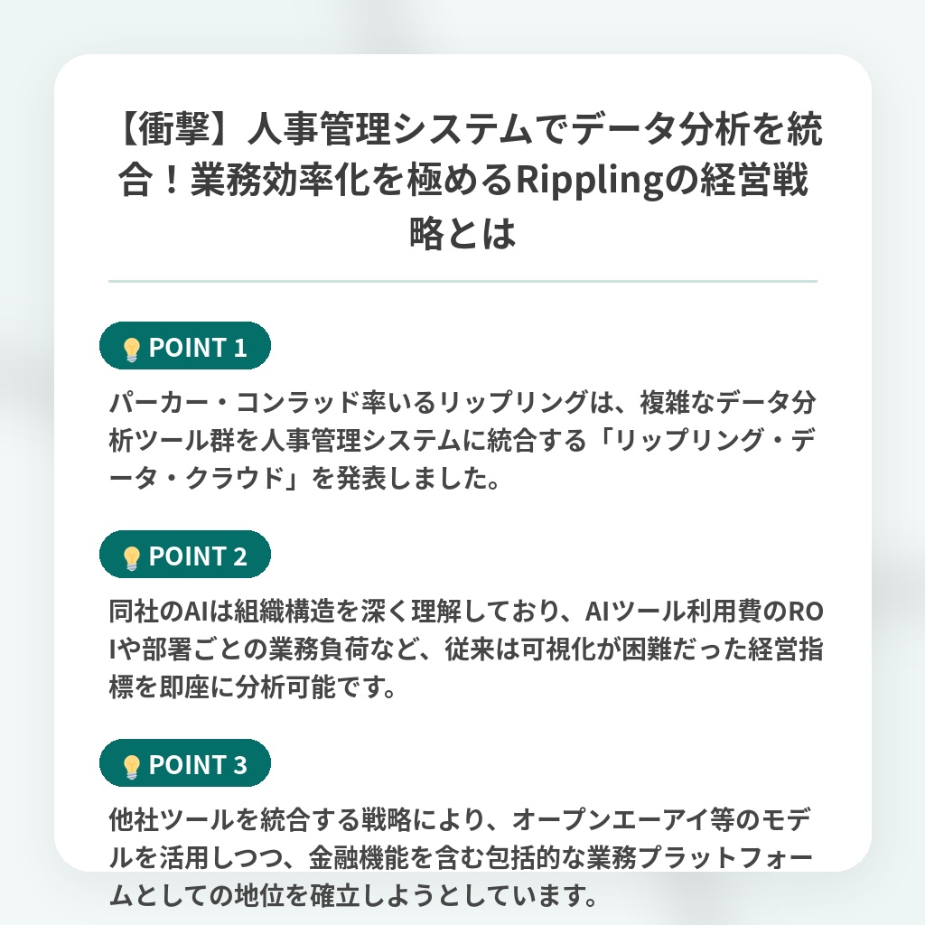 【衝撃】人事管理システムでデータ分析を統合！業務効率化を極めるRipplingの経営戦略とはの注目ポイントまとめ