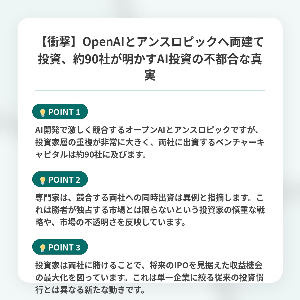 【衝撃】OpenAIとアンスロピックへ両建て投資、約90社が明かすAI投資の不都合な真実の注目ポイントまとめ