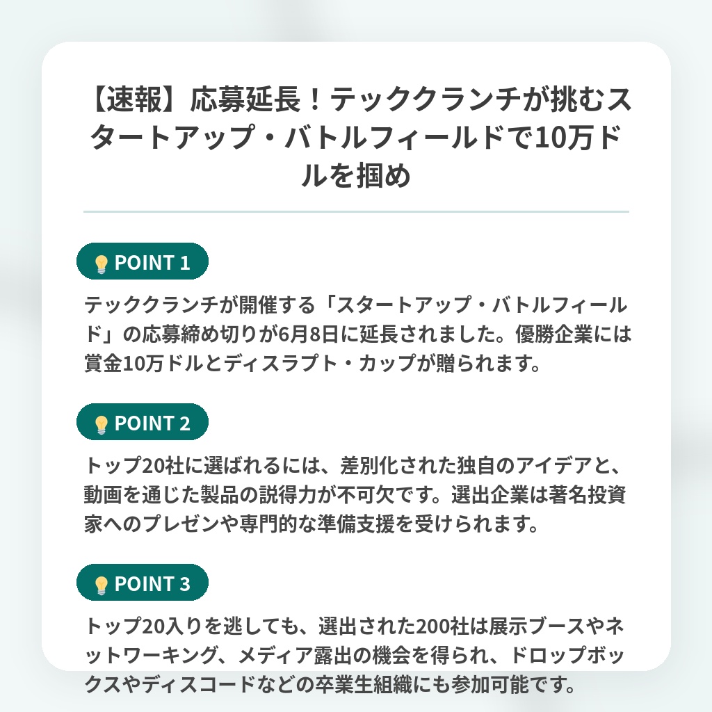 【速報】応募延長!テッククランチが挑むスタートアップ・バトルフィールドで10万ドルを掴めの注目ポイントまとめ