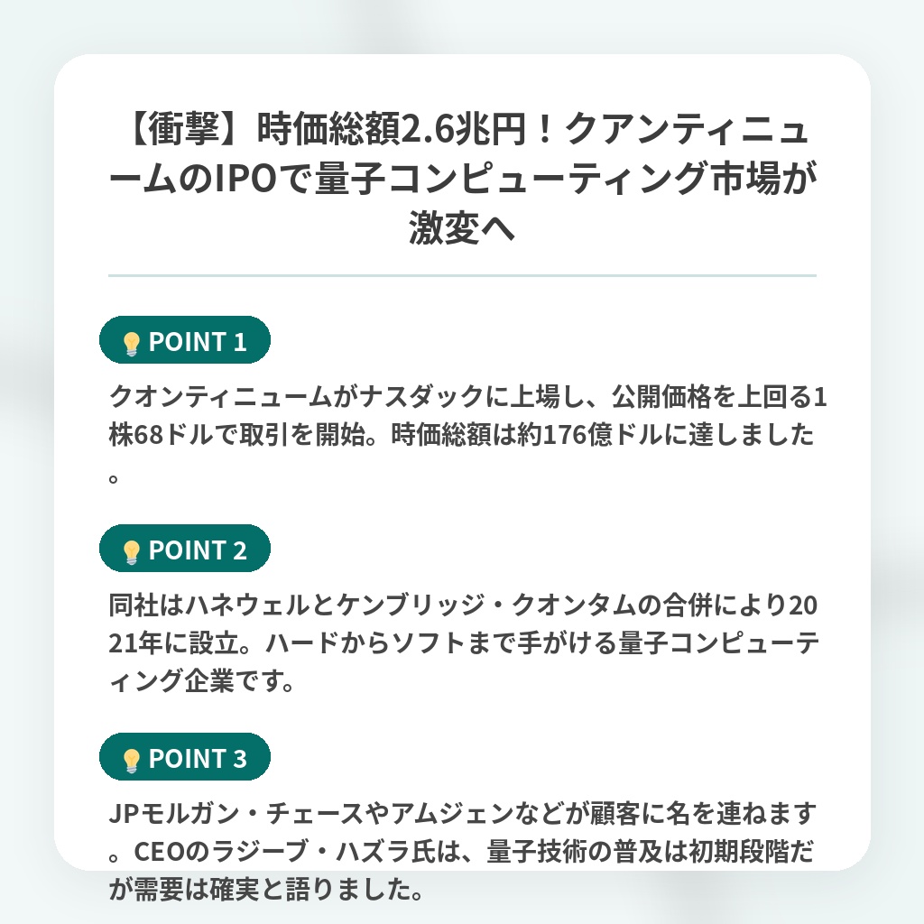 【衝撃】時価総額2.6兆円！クアンティニュームのIPOで量子コンピューティング市場が激変への注目ポイントまとめ
