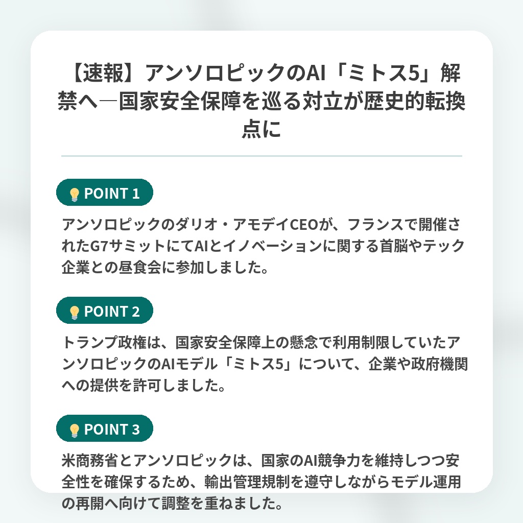 【速報】アンソロピックのAI「ミトス5」解禁へ―国家安全保障を巡る対立が歴史的転換点にの注目ポイントまとめ