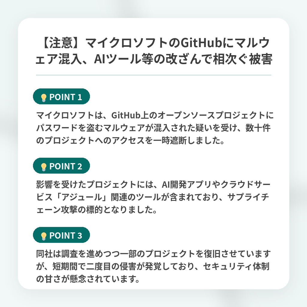 【注意】マイクロソフトのGitHubにマルウェア混入、AIツール等の改ざんで相次ぐ被害の注目ポイントまとめ