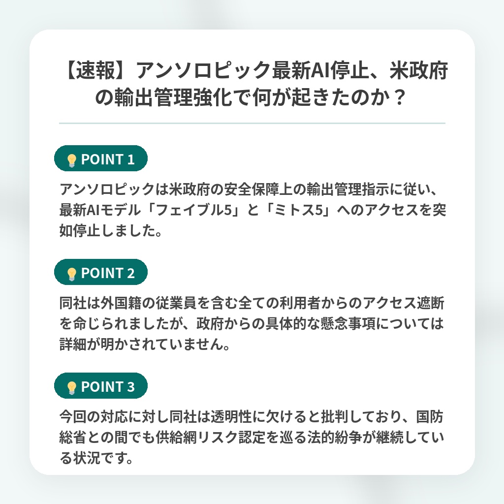 【速報】アンソロピック最新AI停止、米政府の輸出管理強化で何が起きたのか？の注目ポイントまとめ