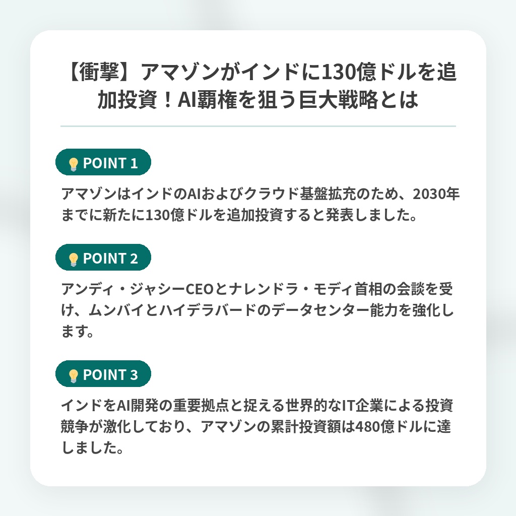 【衝撃】アマゾンがインドに130億ドルを追加投資！AI覇権を狙う巨大戦略とはの注目ポイントまとめ