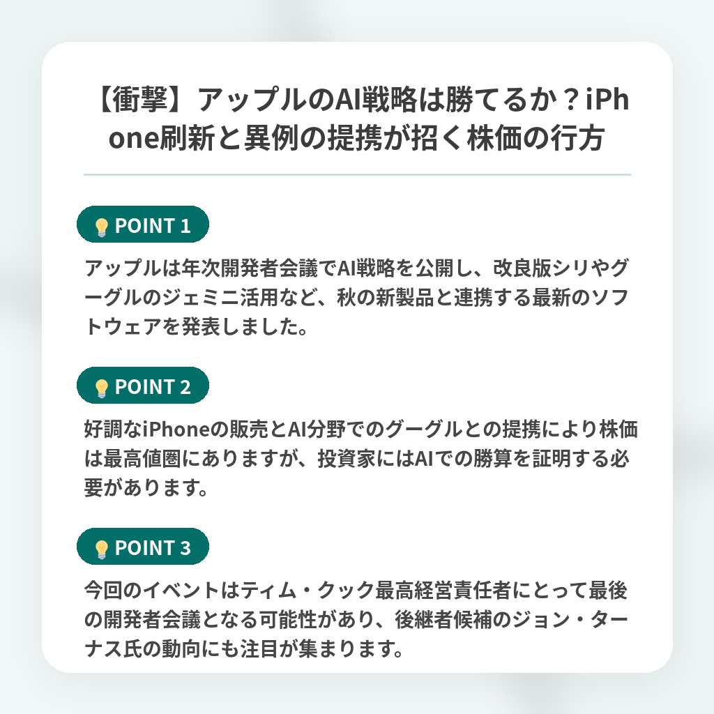 【衝撃】アップルのAI戦略は勝てるか?iPhone刷新と異例の提携が招く株価の行方の注目ポイントまとめ