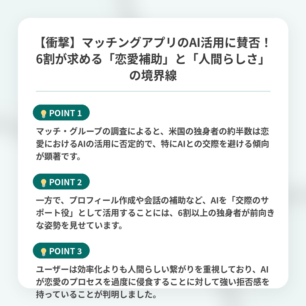 【衝撃】マッチングアプリのAI活用に賛否!6割が求める「恋愛補助」と「人間らしさ」の境界線の注目ポイントまとめ