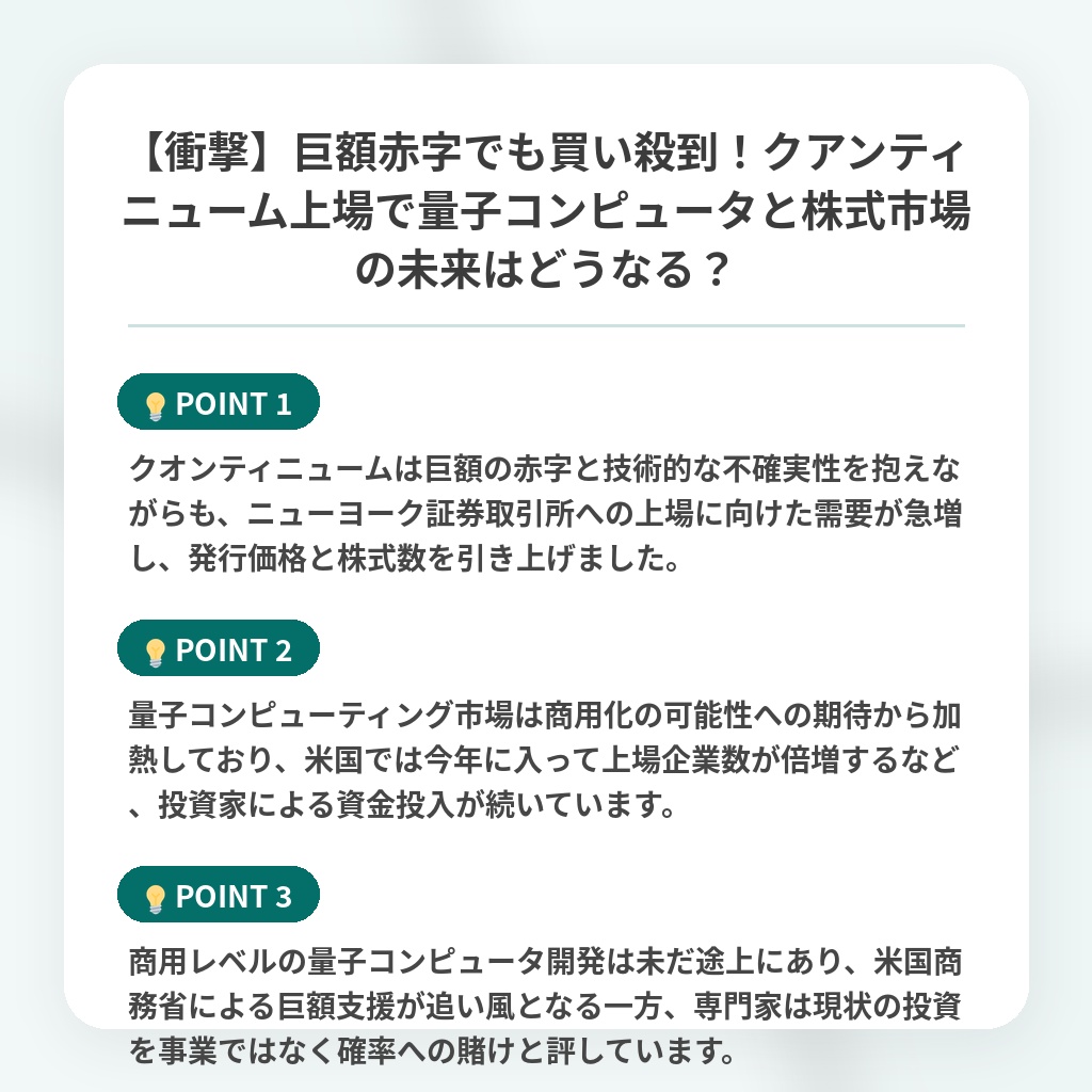 【衝撃】巨額赤字でも買い殺到！クアンティニューム上場で量子コンピュータと株式市場の未来はどうなる？の注目ポイントまとめ
