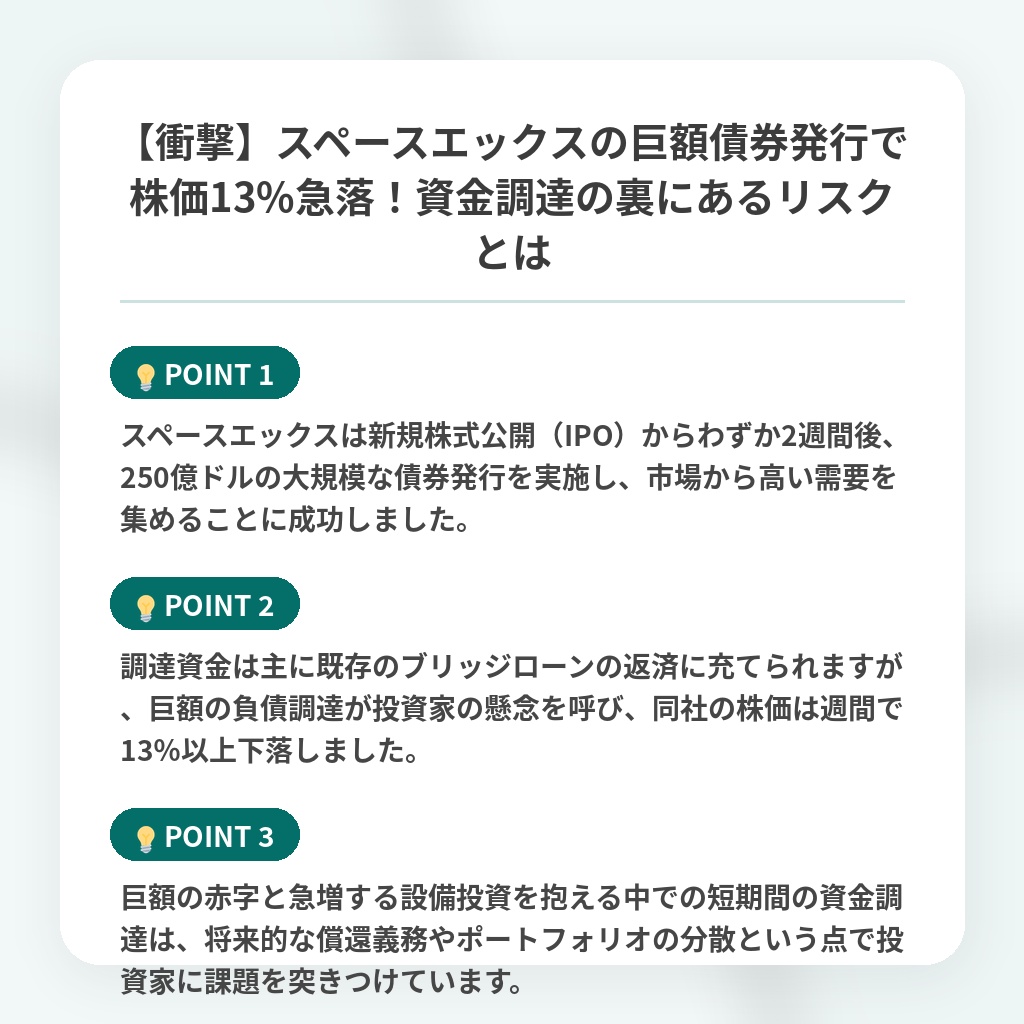 【衝撃】スペースエックスの巨額債券発行で株価13%急落！資金調達の裏にあるリスクとはの注目ポイントまとめ