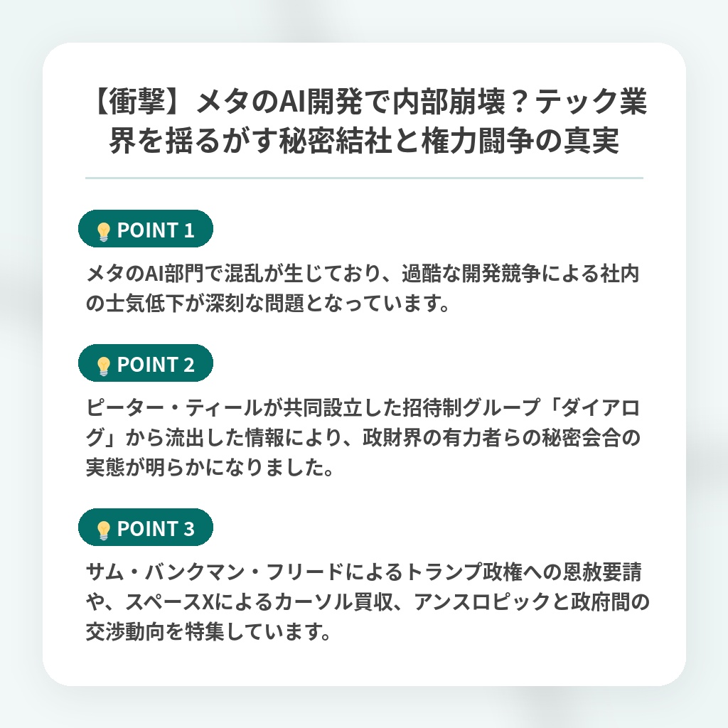 【衝撃】メタのAI開発で内部崩壊?テック業界を揺るがす秘密結社と権力闘争の真実の注目ポイントまとめ