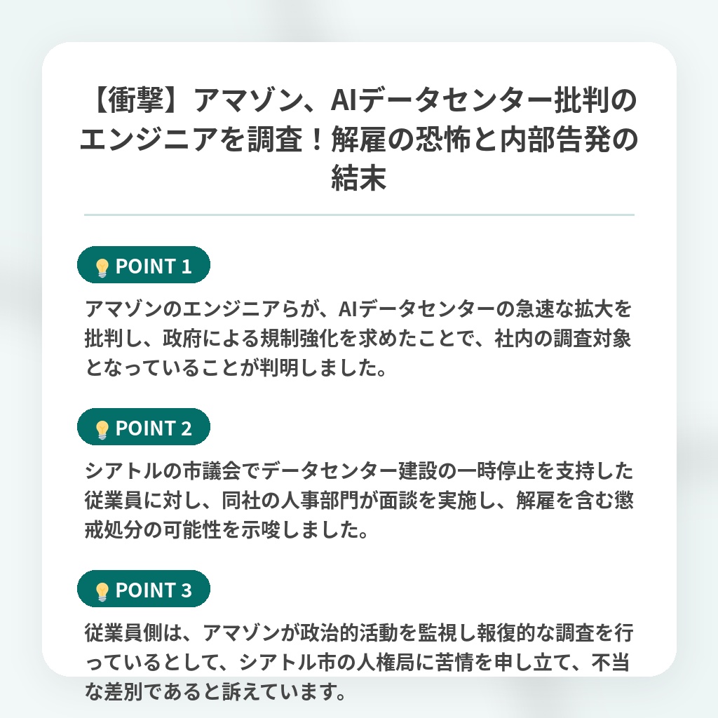 【衝撃】アマゾン、AIデータセンター批判のエンジニアを調査!解雇の恐怖と内部告発の結末の注目ポイントまとめ