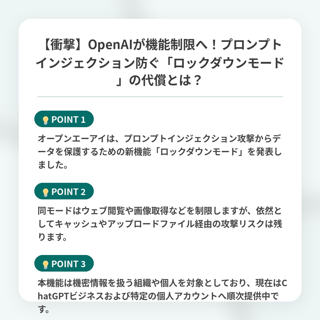 【衝撃】OpenAIが機能制限へ！プロンプトインジェクション防ぐ「ロックダウンモード」の代償とは？の注目ポイントまとめ