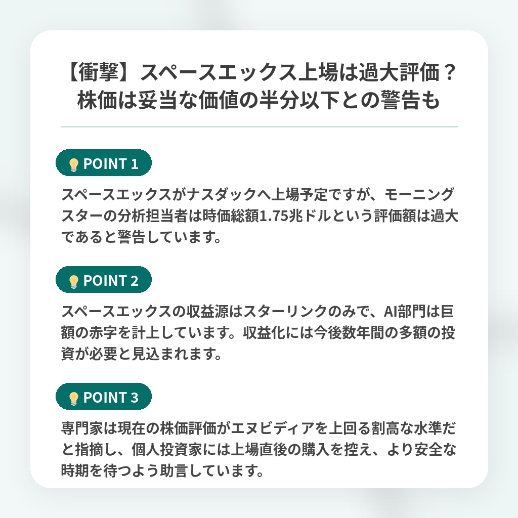 【衝撃】スペースエックス上場は過大評価？株価は妥当な価値の半分以下との警告もの注目ポイントまとめ