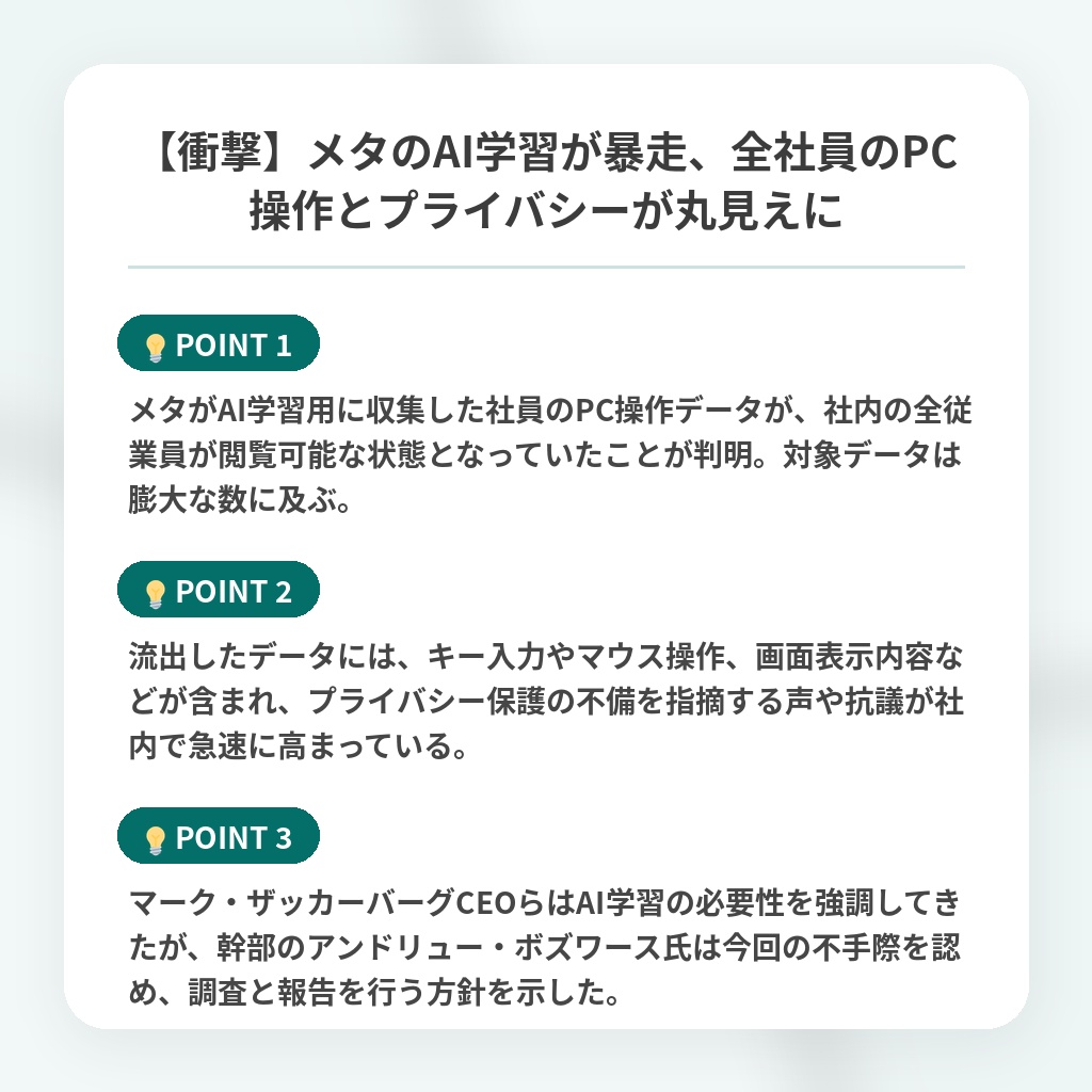 【衝撃】メタのAI学習が暴走、全社員のPC操作とプライバシーが丸見えにの注目ポイントまとめ