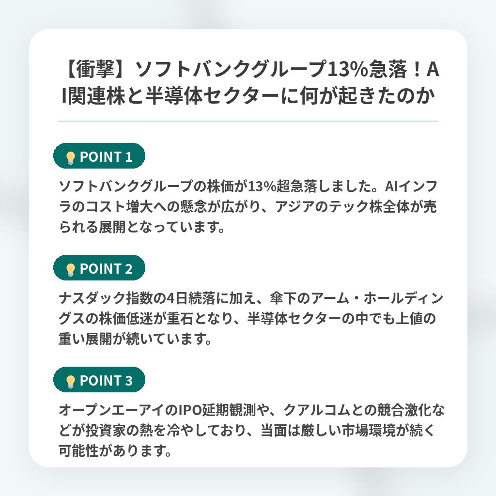 【衝撃】ソフトバンクグループ13%急落！AI関連株と半導体セクターに何が起きたのかの注目ポイントまとめ