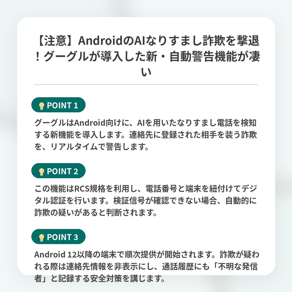 【注意】AndroidのAIなりすまし詐欺を撃退!グーグルが導入した新・自動警告機能が凄いの注目ポイントまとめ