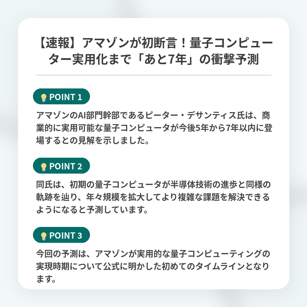 【速報】アマゾンが初断言!量子コンピューター実用化まで「あと7年」の衝撃予測の注目ポイントまとめ