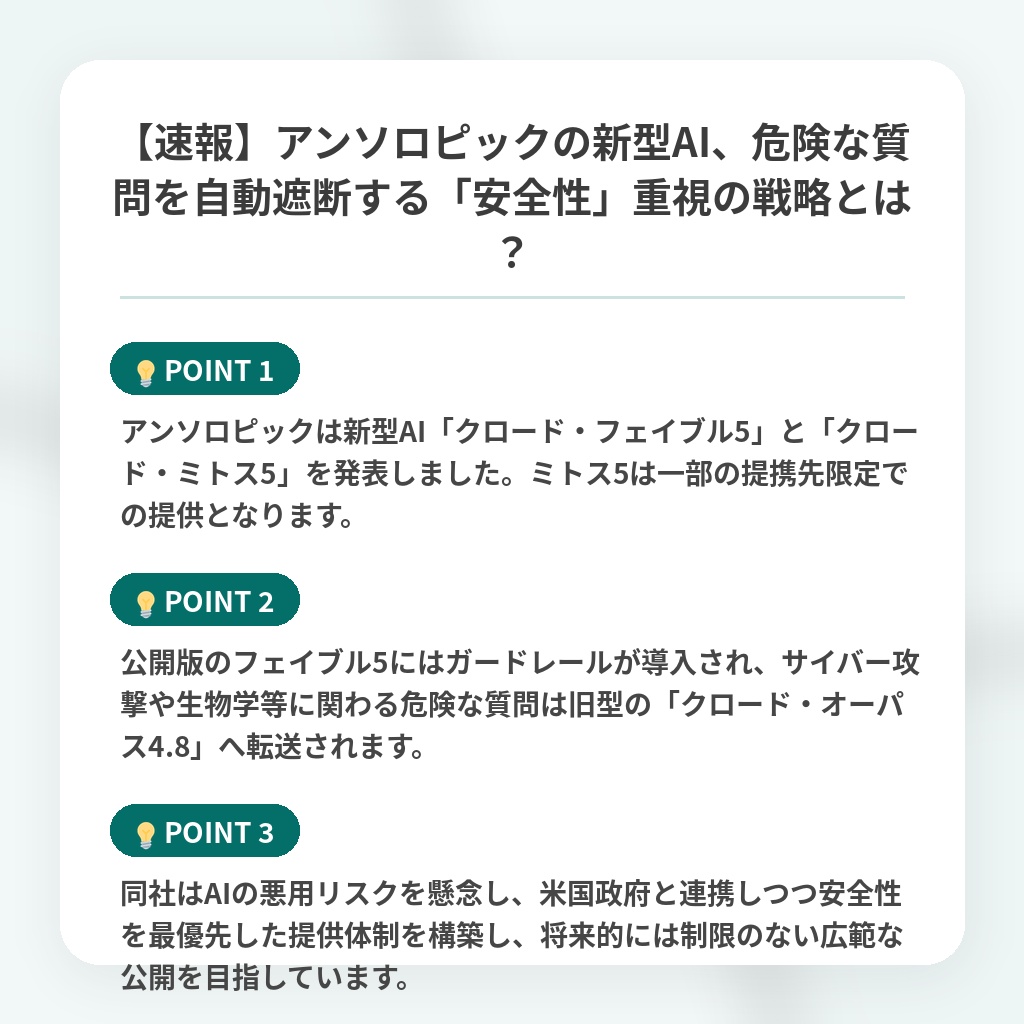 【速報】アンソロピックの新型AI、危険な質問を自動遮断する「安全性」重視の戦略とは？の注目ポイントまとめ