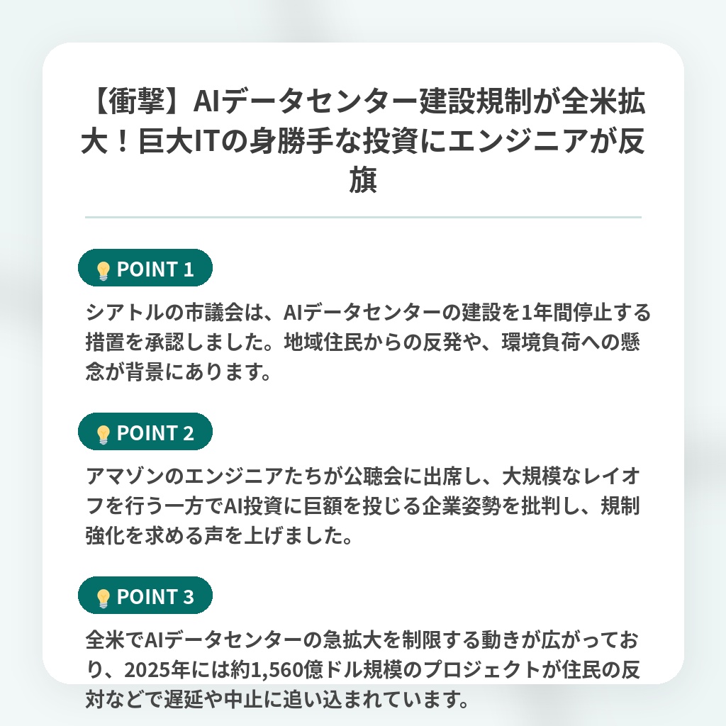 【衝撃】AIデータセンター建設規制が全米拡大！巨大ITの身勝手な投資にエンジニアが反旗の注目ポイントまとめ