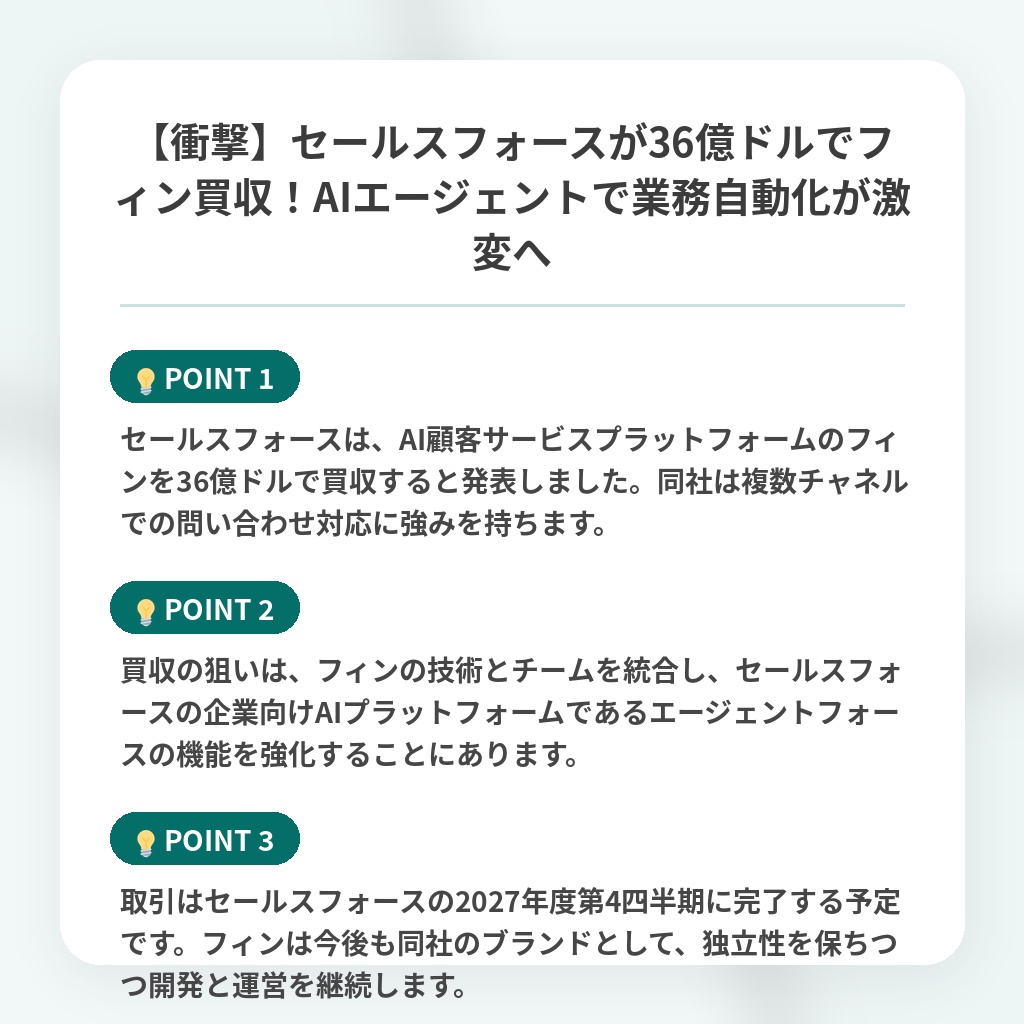 【衝撃】セールスフォースが36億ドルでフィン買収!AIエージェントで業務自動化が激変への注目ポイントまとめ
