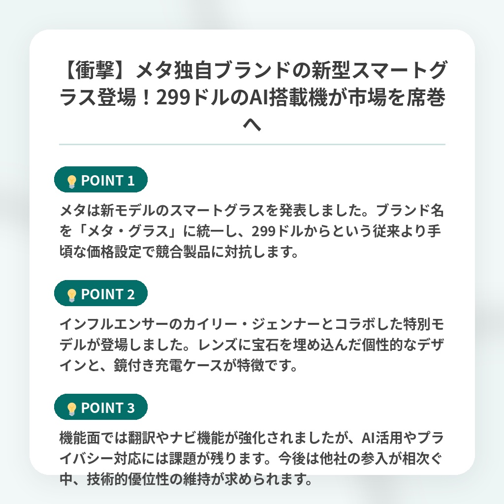 【衝撃】メタ独自ブランドの新型スマートグラス登場!299ドルのAI搭載機が市場を席巻への注目ポイントまとめ