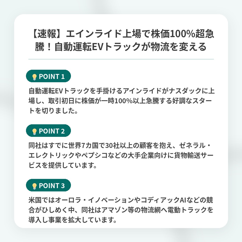 【速報】エインライド上場で株価100%超急騰！自動運転EVトラックが物流を変えるの注目ポイントまとめ