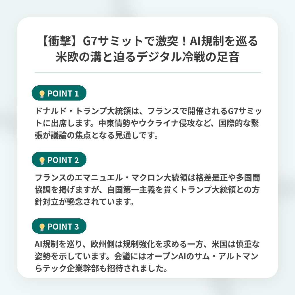 【衝撃】G7サミットで激突!AI規制を巡る米欧の溝と迫るデジタル冷戦の足音の注目ポイントまとめ