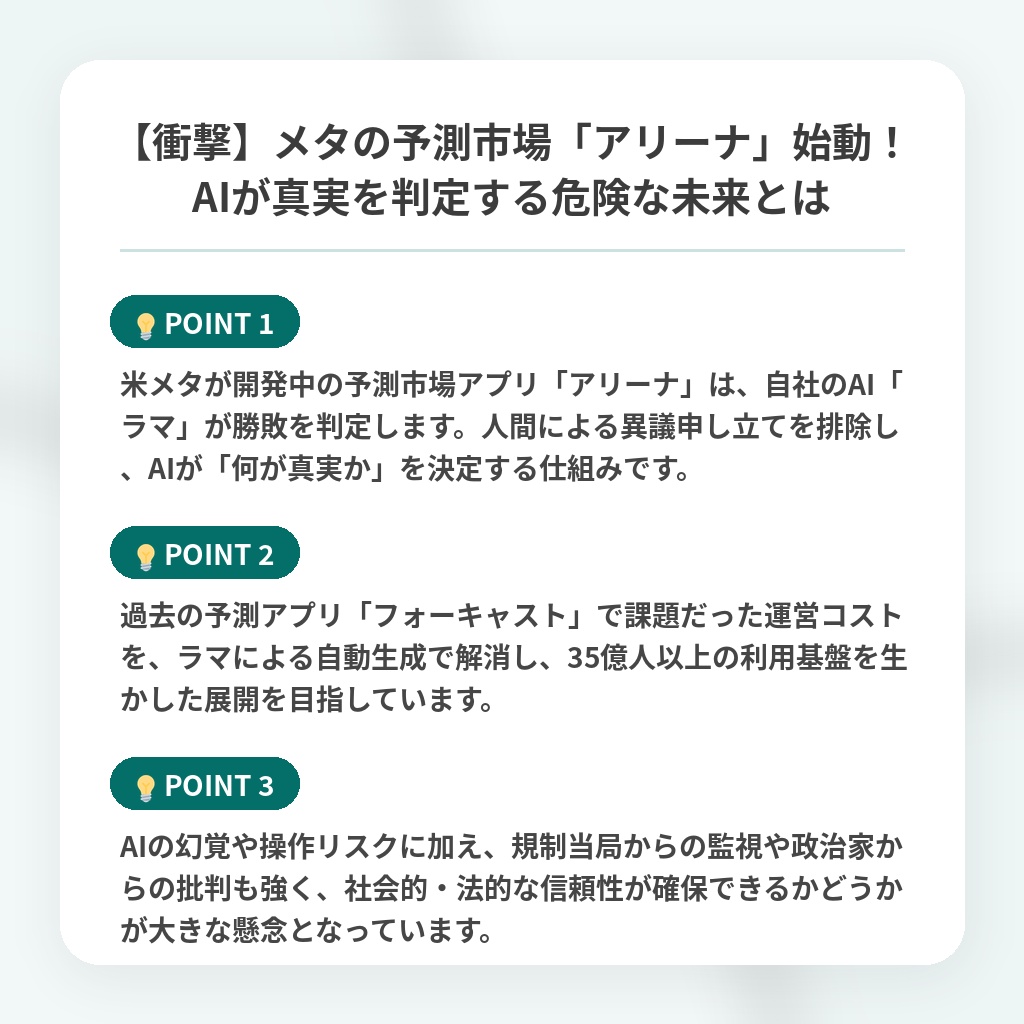 【衝撃】メタの予測市場「アリーナ」始動！AIが真実を判定する危険な未来とはの注目ポイントまとめ