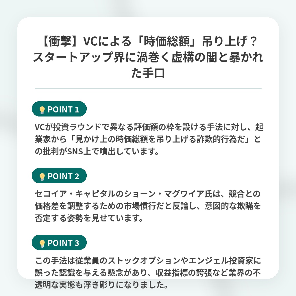 【衝撃】VCによる「時価総額」吊り上げ?スタートアップ界に渦巻く虚構の闇と暴かれた手口の注目ポイントまとめ