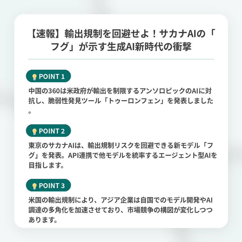【速報】輸出規制を回避せよ！サカナAIの「フグ」が示す生成AI新時代の衝撃の注目ポイントまとめ