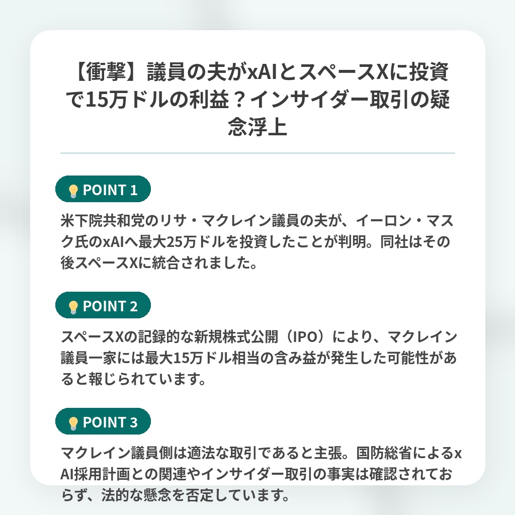 【衝撃】議員の夫がxAIとスペースXに投資で15万ドルの利益？インサイダー取引の疑念浮上の注目ポイントまとめ