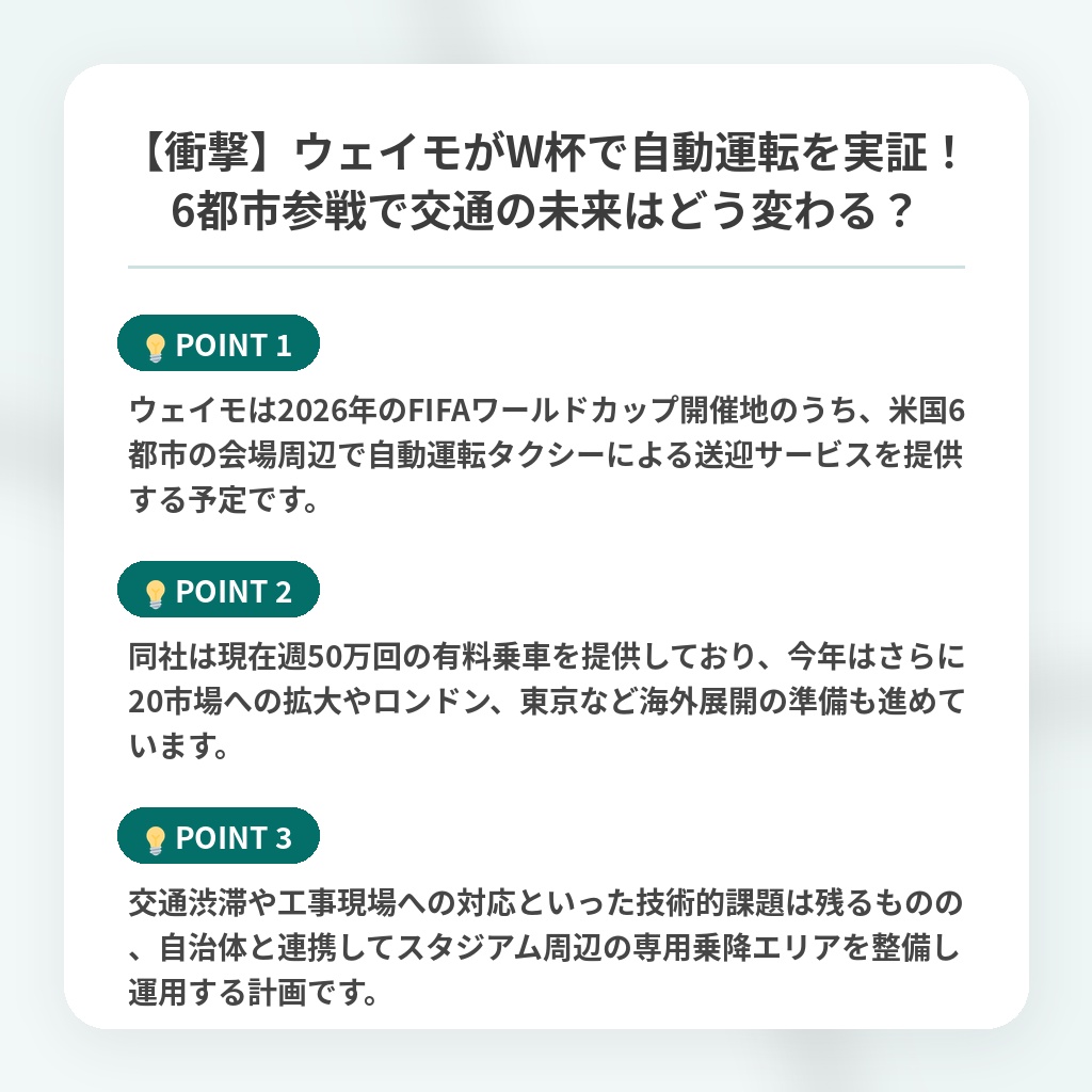 【衝撃】ウェイモがW杯で自動運転を実証!6都市参戦で交通の未来はどう変わる?の注目ポイントまとめ