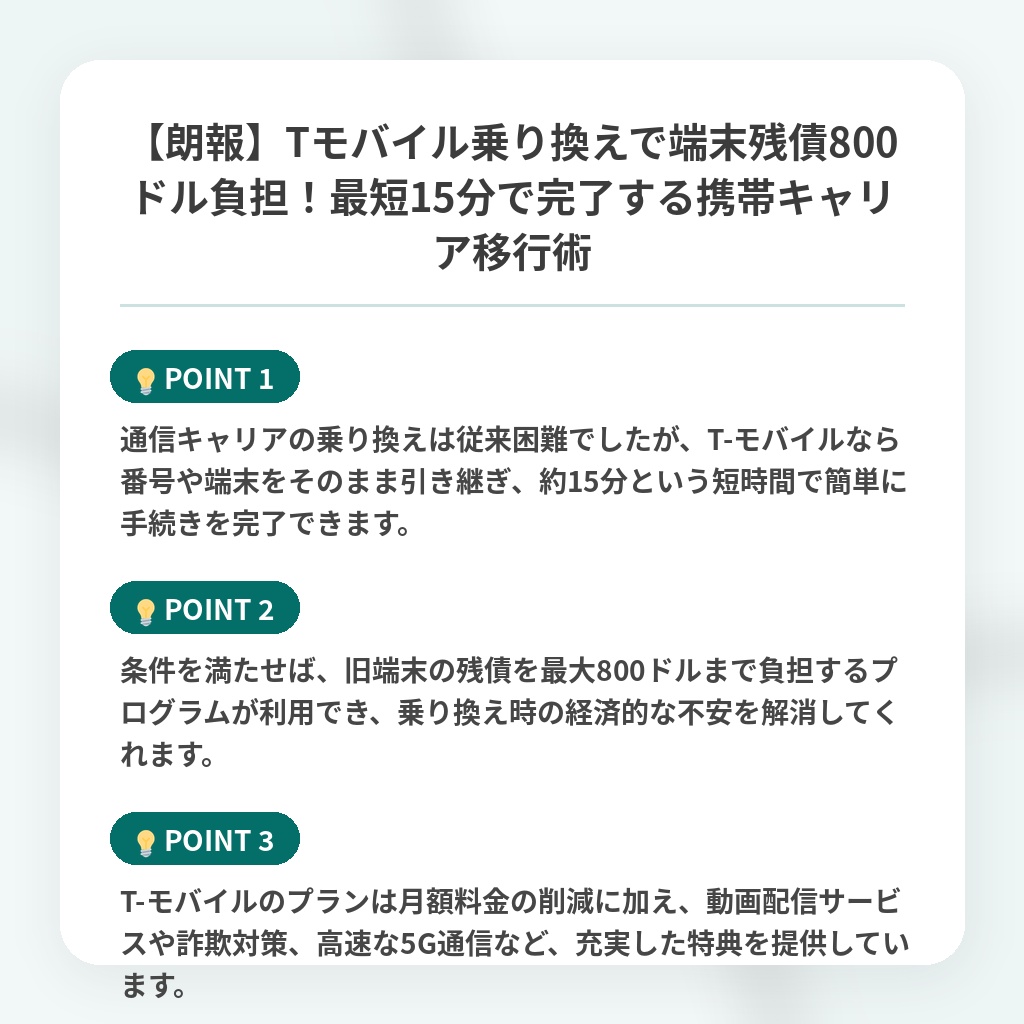 【朗報】Tモバイル乗り換えで端末残債800ドル負担！最短15分で完了する携帯キャリア移行術の注目ポイントまとめ