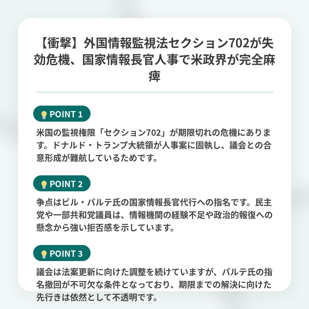 【衝撃】外国情報監視法セクション702が失効危機、国家情報長官人事で米政界が完全麻痺の注目ポイントまとめ