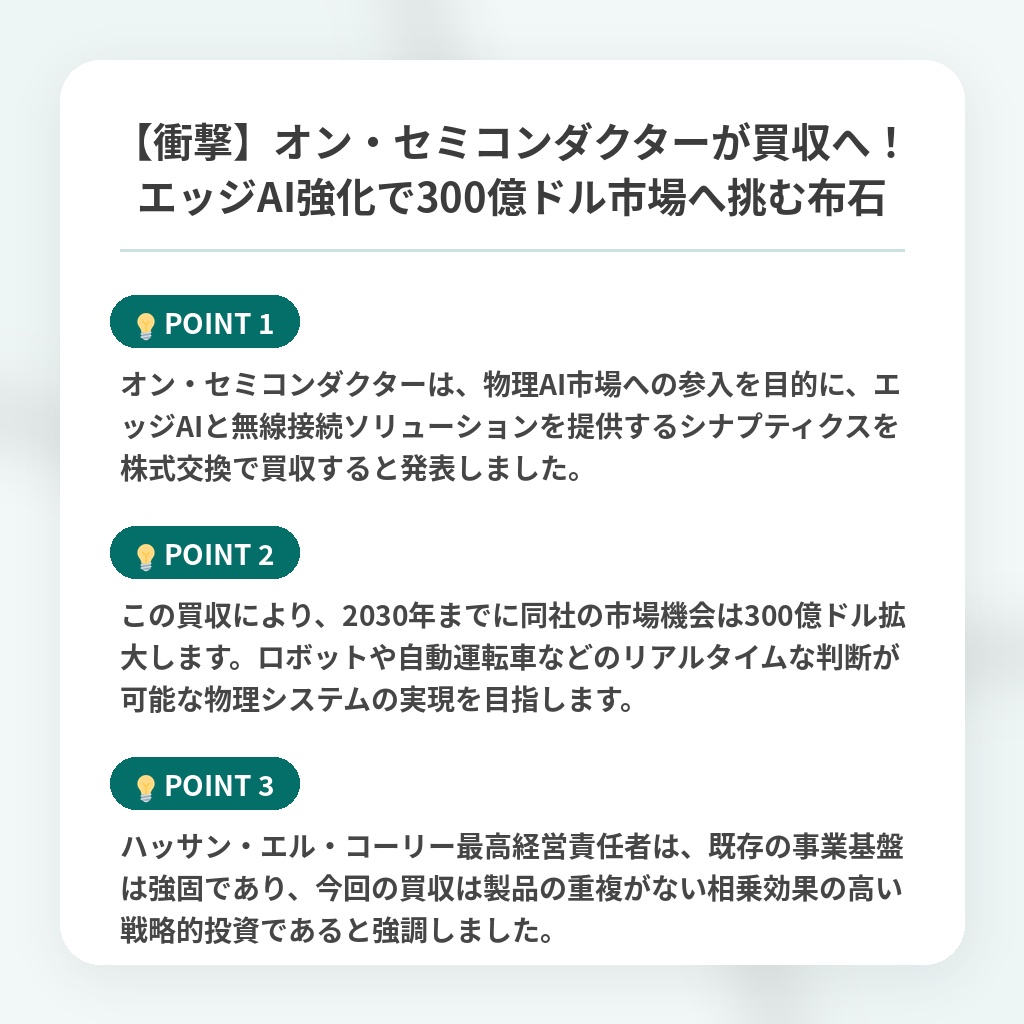 【衝撃】オン・セミコンダクターが買収へ！エッジAI強化で300億ドル市場へ挑む布石の注目ポイントまとめ