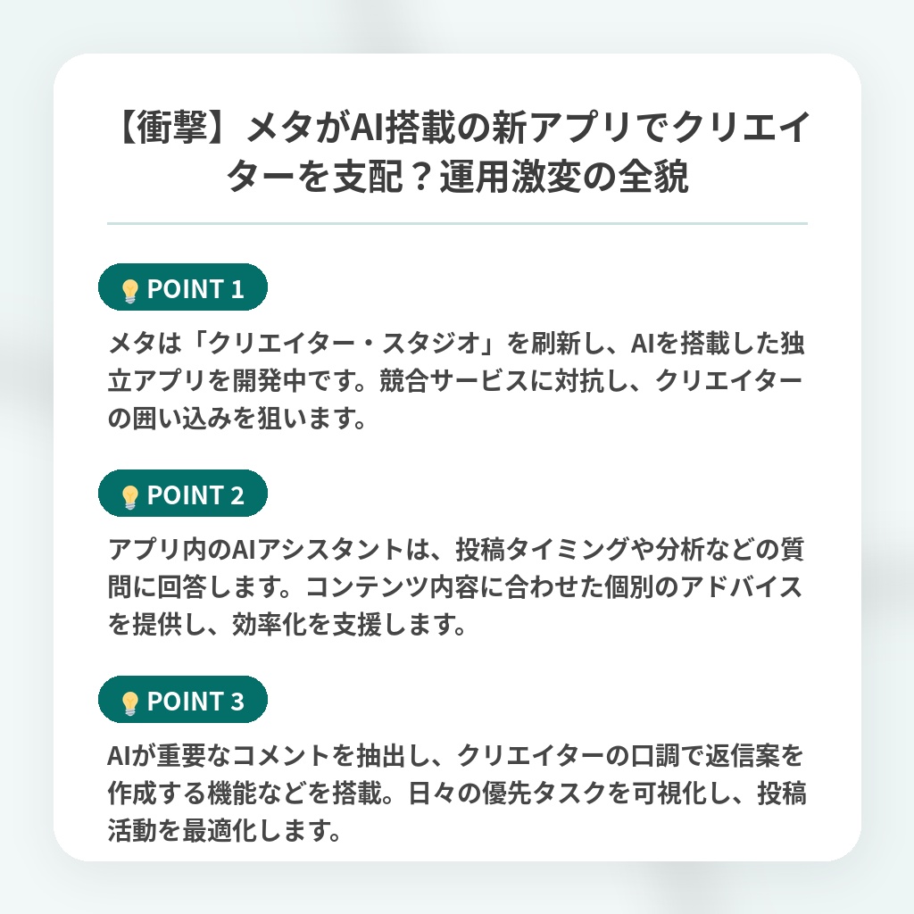 【衝撃】メタがAI搭載の新アプリでクリエイターを支配？運用激変の全貌の注目ポイントまとめ